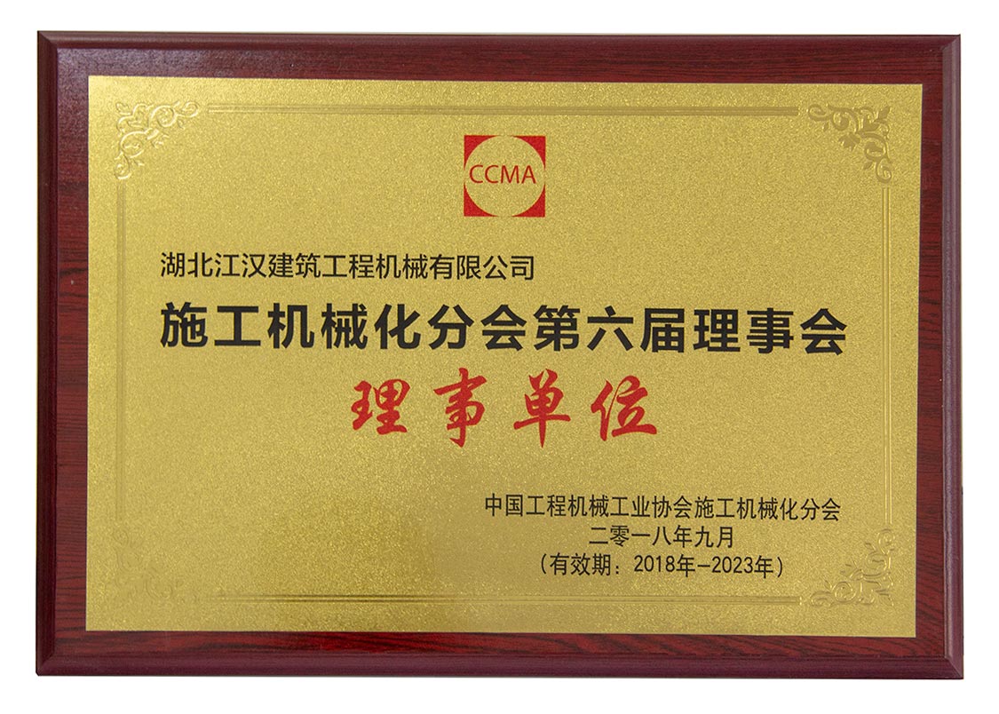 中國工程機械工業(yè)協(xié)會建筑起重機械分會副會長單位