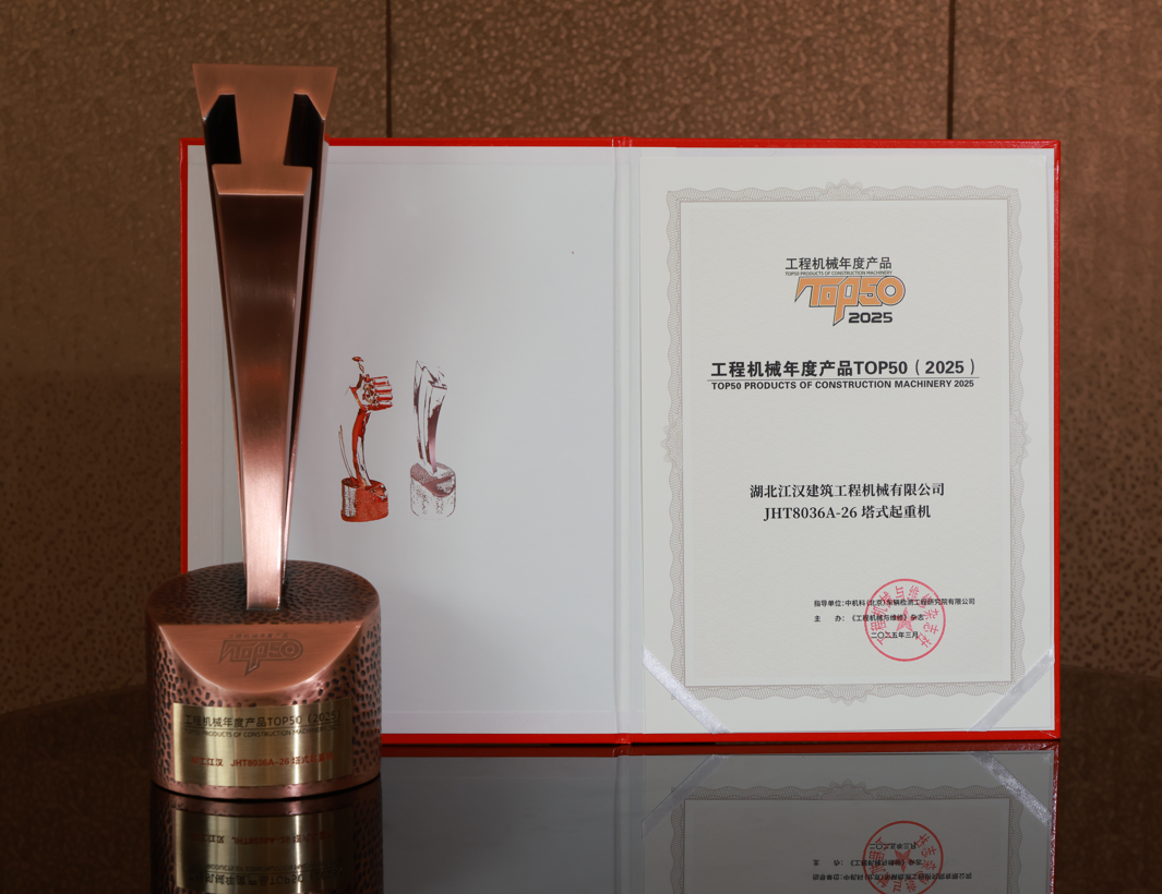 柳工江漢JHT8036榮獲2025年中國(guó)工程機(jī)械年度產(chǎn)品TOP50