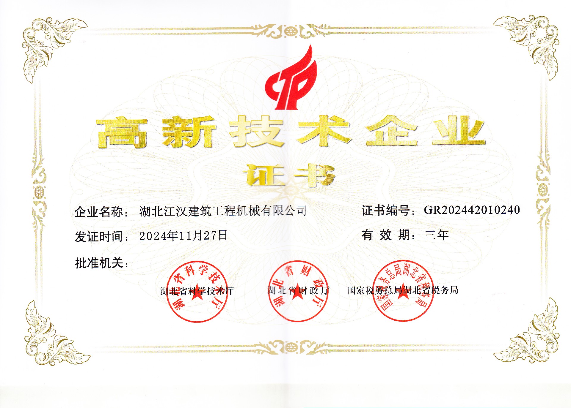 高新技術企業(yè)證書